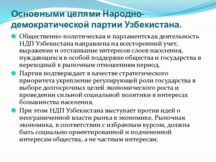 Основными целями Народно-демократической партии Узбекистана. Общественно-политическая и парламентская деятельность НДП Узбекистана направлена