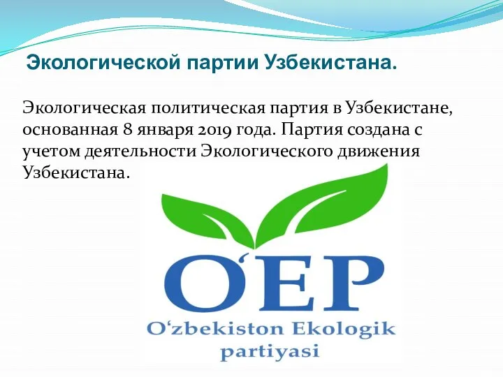 Экологической партии Узбекистана. Экологическая политическая партия в Узбекистане, основанная 8 января 2019