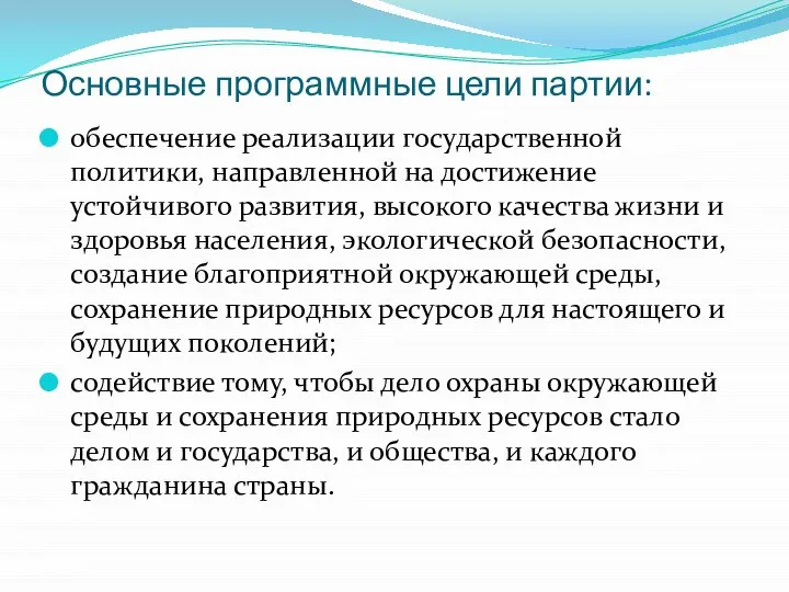 Основные программные цели партии: обеспечение реализации государственной политики, направленной на достижение устойчивого