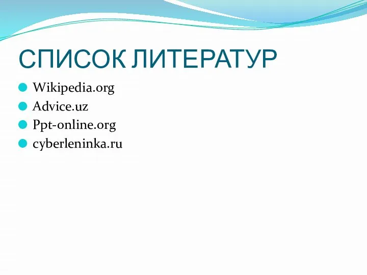 СПИСОК ЛИТЕРАТУР Wikipedia.org Advice.uz Ppt-online.org cyberleninka.ru