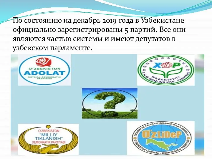 По состоянию на декабрь 2019 года в Узбекистане официально зарегистрированы 5 партий.