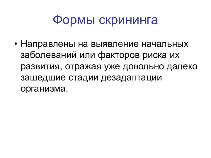 Формы скрининга Направлены на выявление начальных заболеваний или факторов риска их развития,