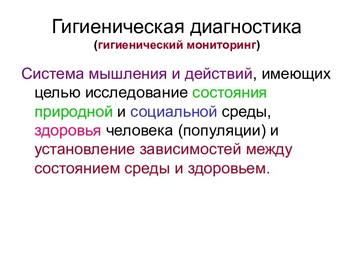 Гигиеническая диагностика (гигиенический мониторинг) Система мышления и действий, имеющих целью исследование состояния