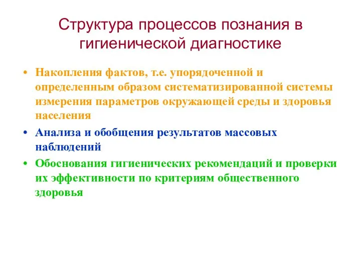 Структура процессов познания в гигиенической диагностике Накопления фактов, т.е. упорядоченной и определенным