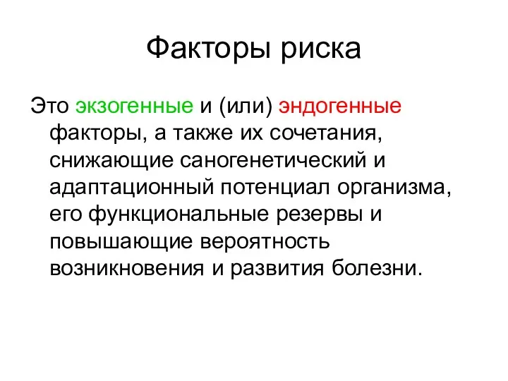 Факторы риска Это экзогенные и (или) эндогенные факторы, а также их сочетания,