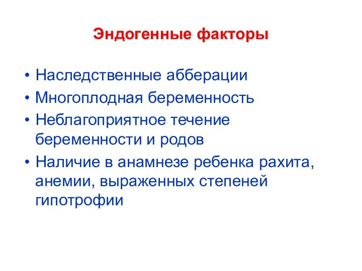 Эндогенные факторы Наследственные абберации Многоплодная беременность Неблагоприятное течение беременности и родов Наличие