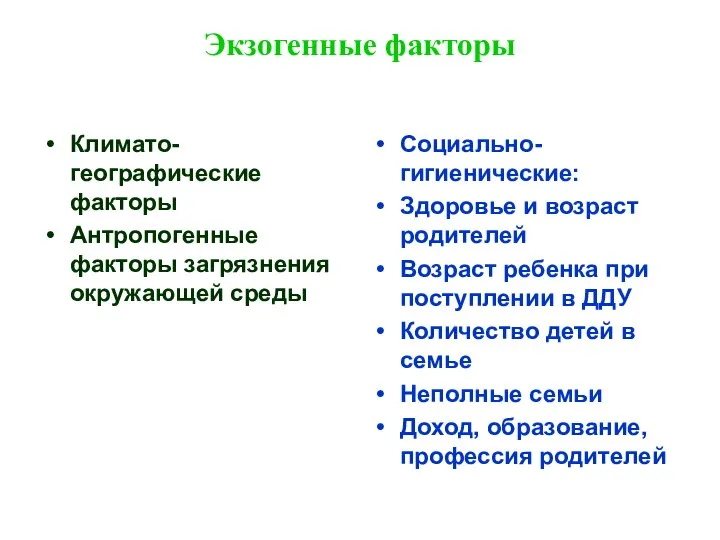 Экзогенные факторы Климато-географические факторы Антропогенные факторы загрязнения окружающей среды Социально-гигиенические: Здоровье и