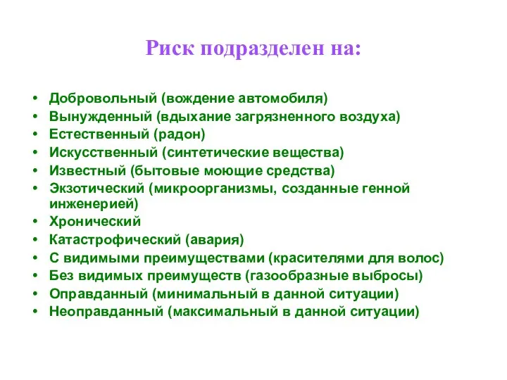 Риск подразделен на: Добровольный (вождение автомобиля) Вынужденный (вдыхание загрязненного воздуха) Естественный (радон)