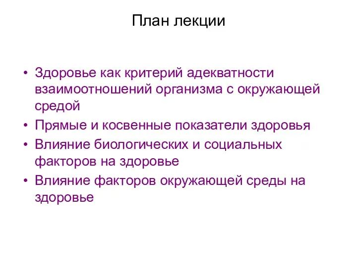 План лекции Здоровье как критерий адекватности взаимоотношений организма с окружающей средой Прямые