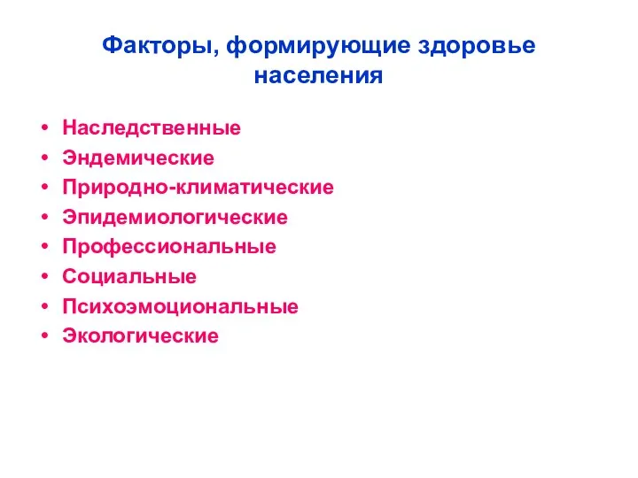 Факторы, формирующие здоровье населения Наследственные Эндемические Природно-климатические Эпидемиологические Профессиональные Социальные Психоэмоциональные Экологические