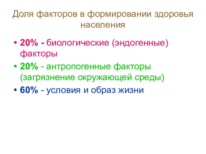 Доля факторов в формировании здоровья населения 20% - биологические (эндогенные) факторы 20%