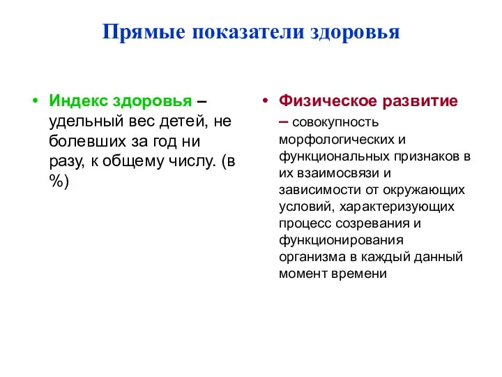 Прямые показатели здоровья Индекс здоровья – удельный вес детей, не болевших за