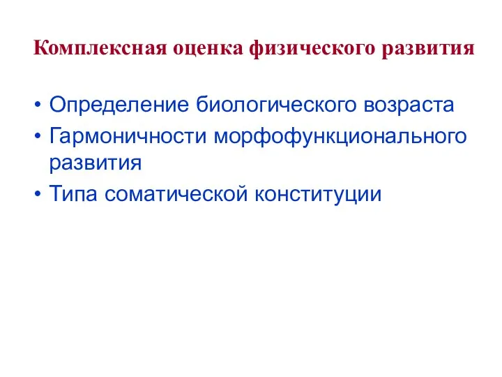 Комплексная оценка физического развития Определение биологического возраста Гармоничности морфофункционального развития Типа соматической конституции