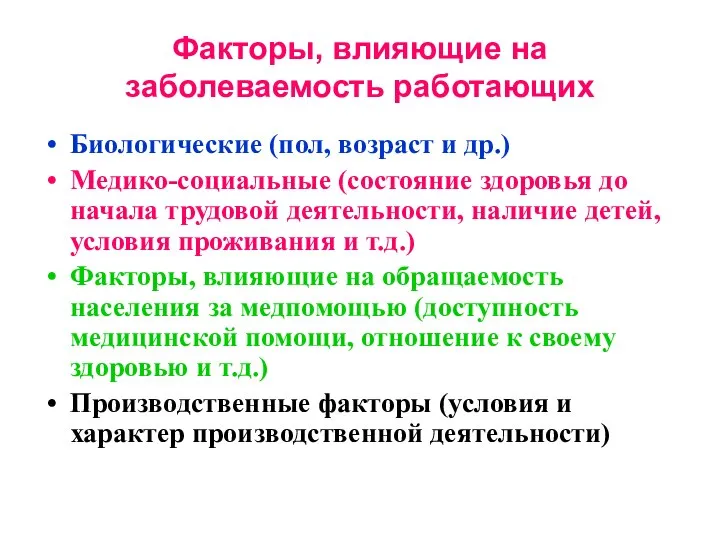 Факторы, влияющие на заболеваемость работающих Биологические (пол, возраст и др.) Медико-социальные (состояние