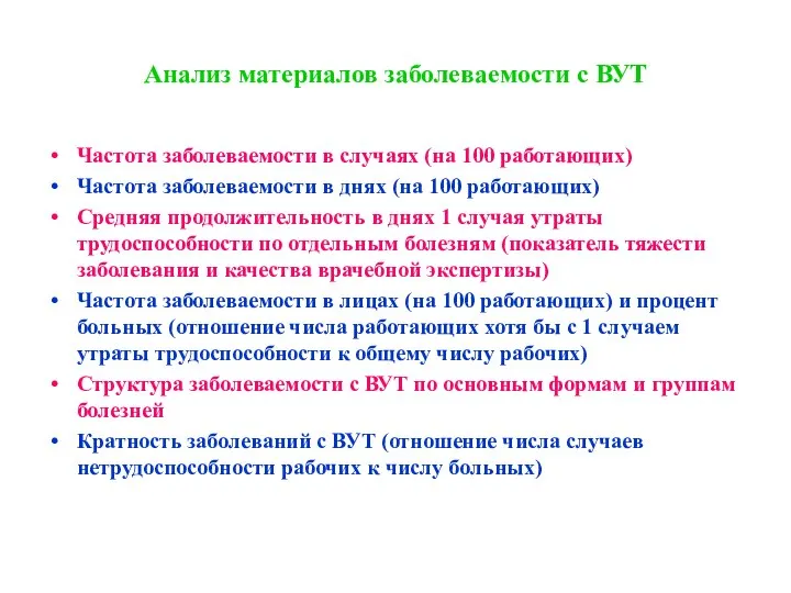 Анализ материалов заболеваемости с ВУТ Частота заболеваемости в случаях (на 100 работающих)