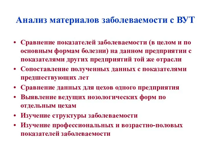 Анализ материалов заболеваемости с ВУТ Сравнение показателей заболеваемости (в целом и по