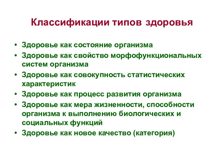 Классификации типов здоровья Здоровье как состояние организма Здоровье как свойство морфофункциональных систем