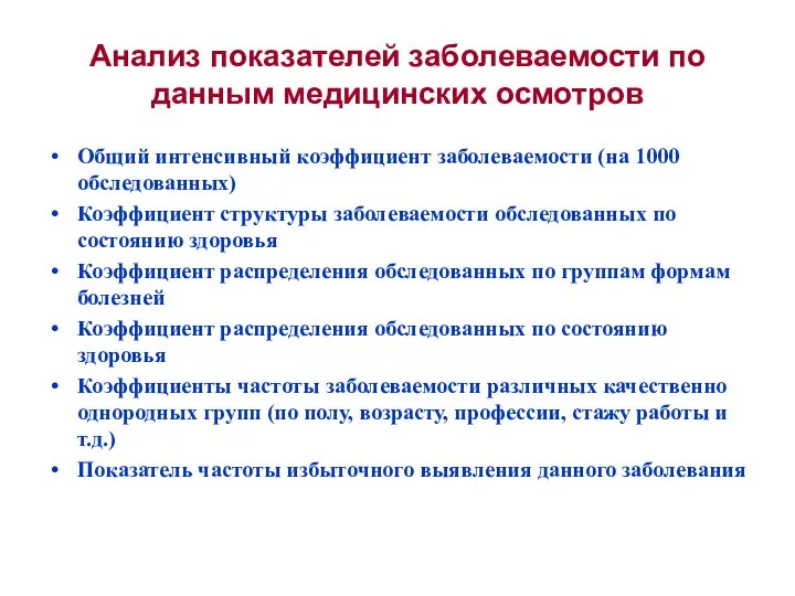 Анализ показателей заболеваемости по данным медицинских осмотров Общий интенсивный коэффициент заболеваемости (на