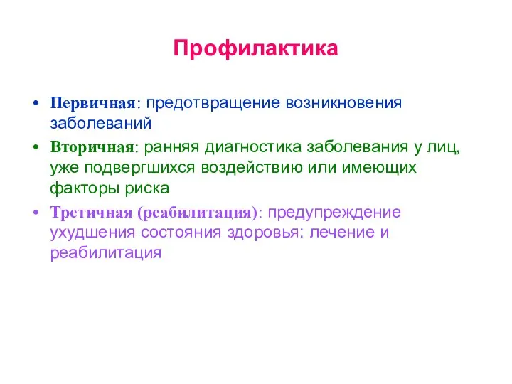 Профилактика Первичная: предотвращение возникновения заболеваний Вторичная: ранняя диагностика заболевания у лиц, уже