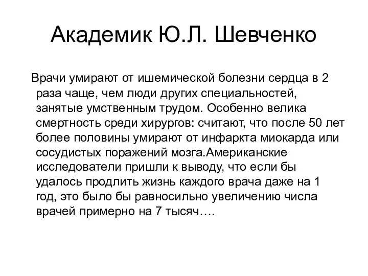 Академик Ю.Л. Шевченко Врачи умирают от ишемической болезни сердца в 2 раза