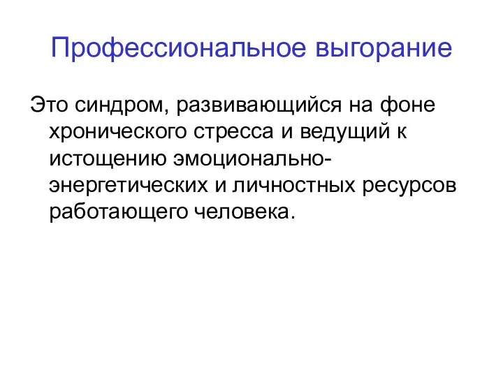 Профессиональное выгорание Это синдром, развивающийся на фоне хронического стресса и ведущий к