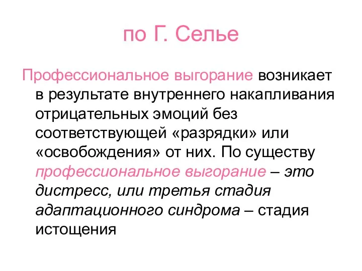 по Г. Селье Профессиональное выгорание возникает в результате внутреннего накапливания отрицательных эмоций