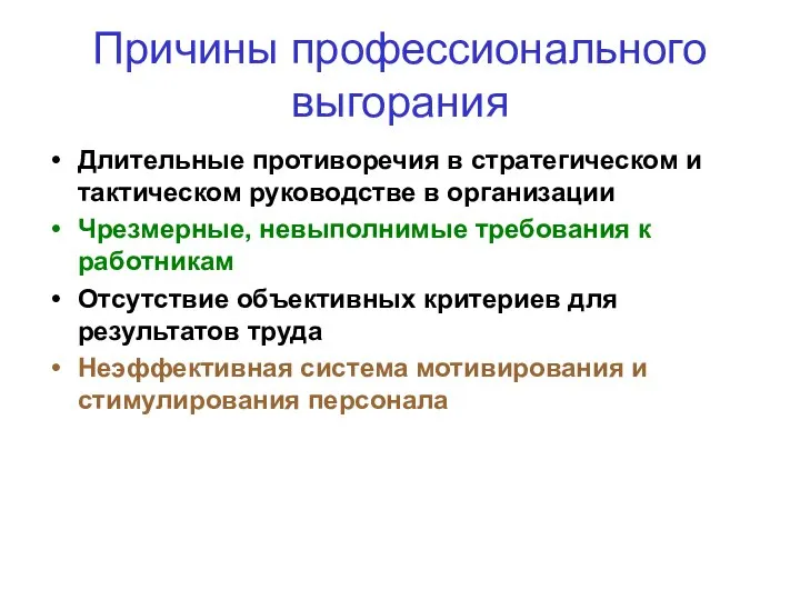 Причины профессионального выгорания Длительные противоречия в стратегическом и тактическом руководстве в организации