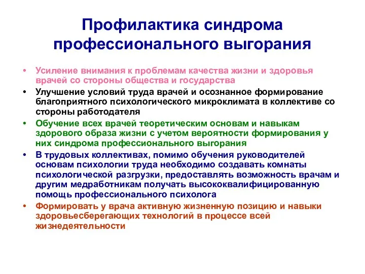 Профилактика синдрома профессионального выгорания Усиление внимания к проблемам качества жизни и здоровья