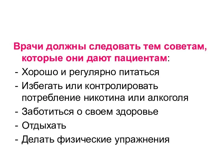 Врачи должны следовать тем советам, которые они дают пациентам: Хорошо и регулярно