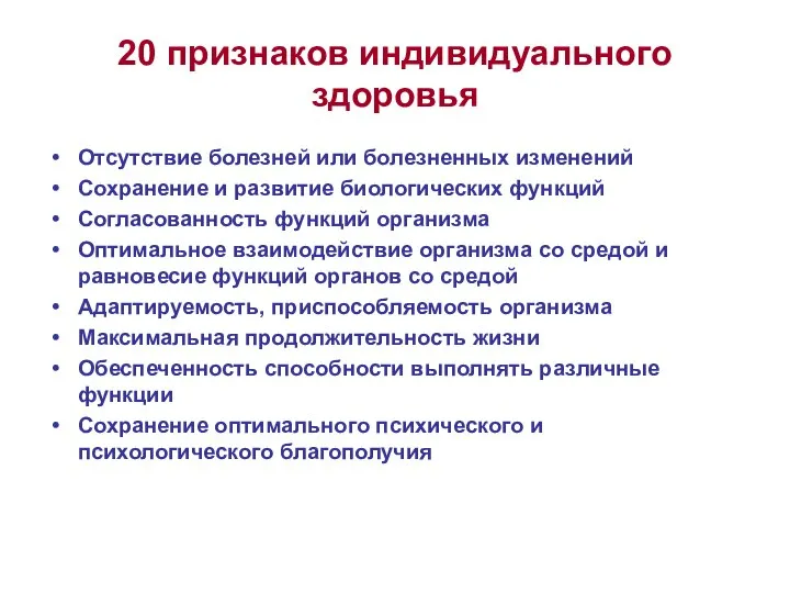 20 признаков индивидуального здоровья Отсутствие болезней или болезненных изменений Сохранение и развитие