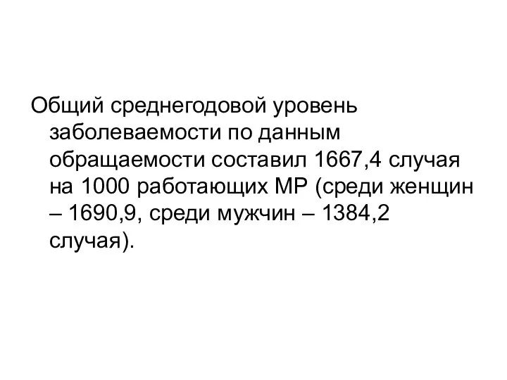 Общий среднегодовой уровень заболеваемости по данным обращаемости составил 1667,4 случая на 1000