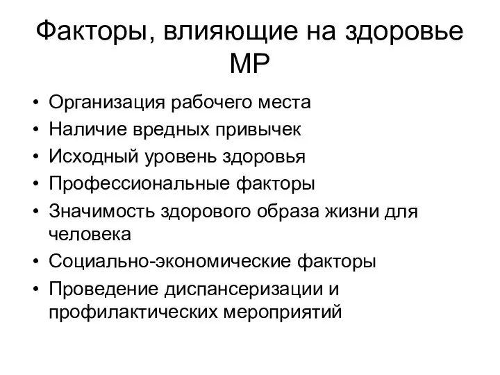 Факторы, влияющие на здоровье МР Организация рабочего места Наличие вредных привычек Исходный