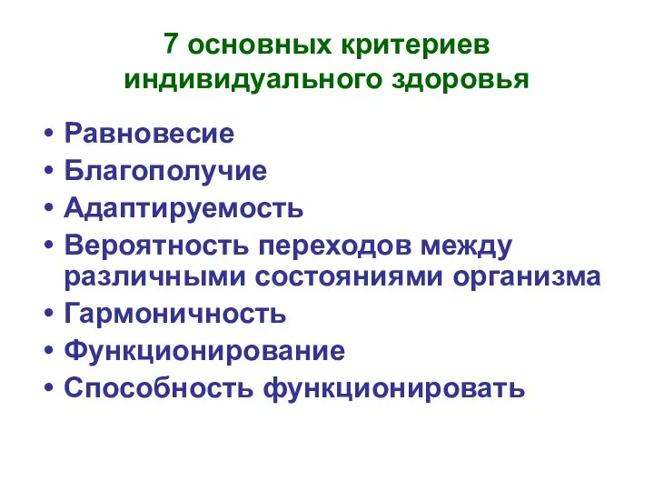 7 основных критериев индивидуального здоровья Равновесие Благополучие Адаптируемость Вероятность переходов между различными