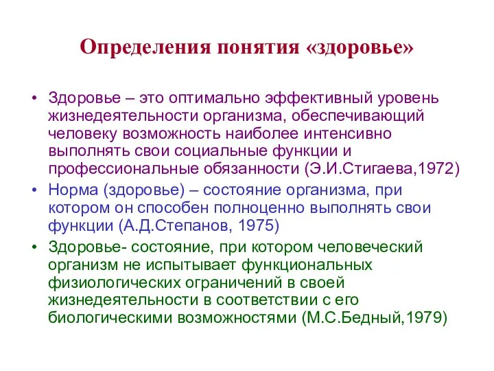 Определения понятия «здоровье» Здоровье – это оптимально эффективный уровень жизнедеятельности организма, обеспечивающий