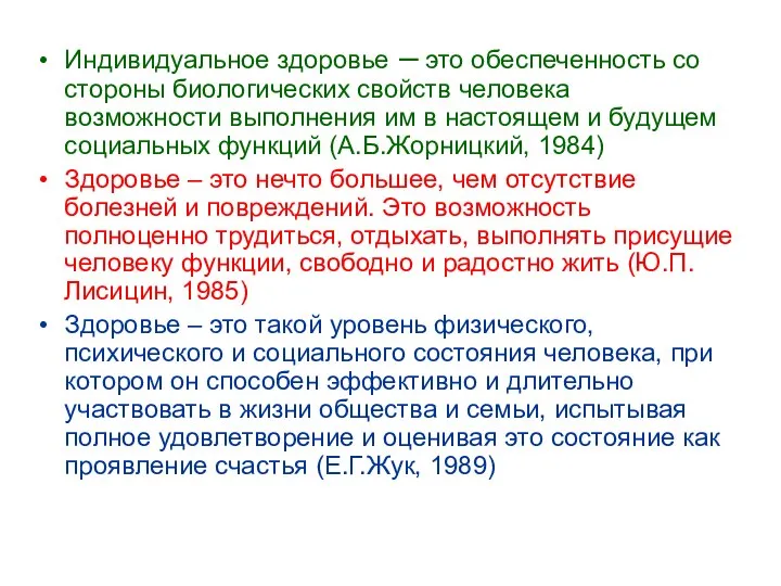 Индивидуальное здоровье – это обеспеченность со стороны биологических свойств человека возможности выполнения