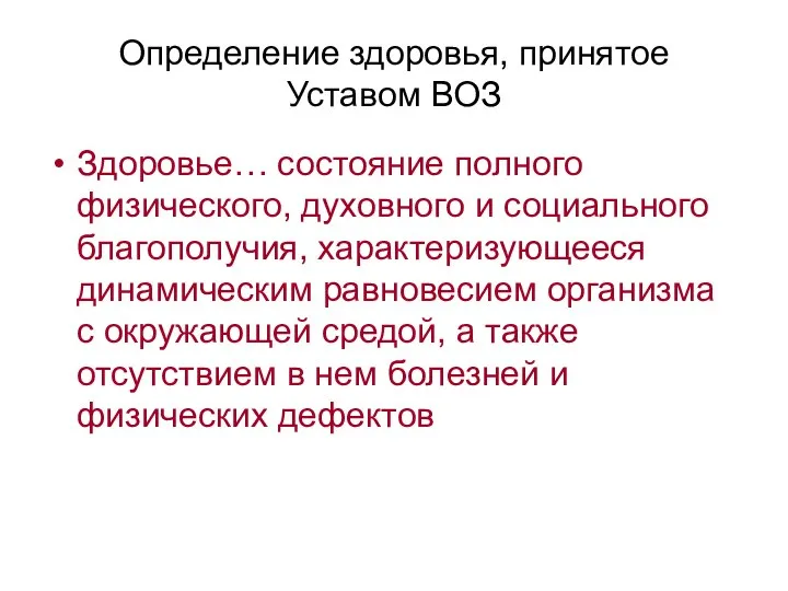 Определение здоровья, принятое Уставом ВОЗ Здоровье… состояние полного физического, духовного и социального