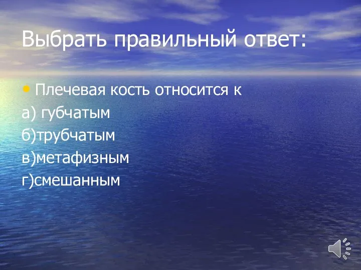 Выбрать правильный ответ: Плечевая кость относится к а) губчатым б)трубчатым в)метафизным г)смешанным