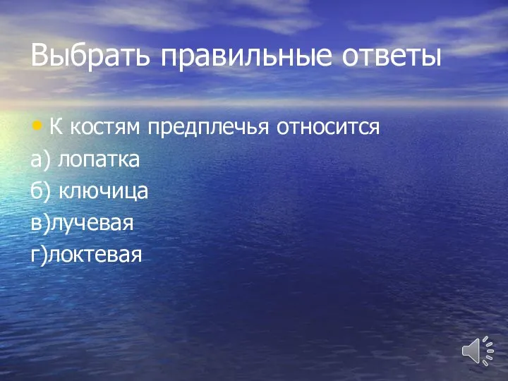 Выбрать правильные ответы К костям предплечья относится а) лопатка б) ключица в)лучевая г)локтевая