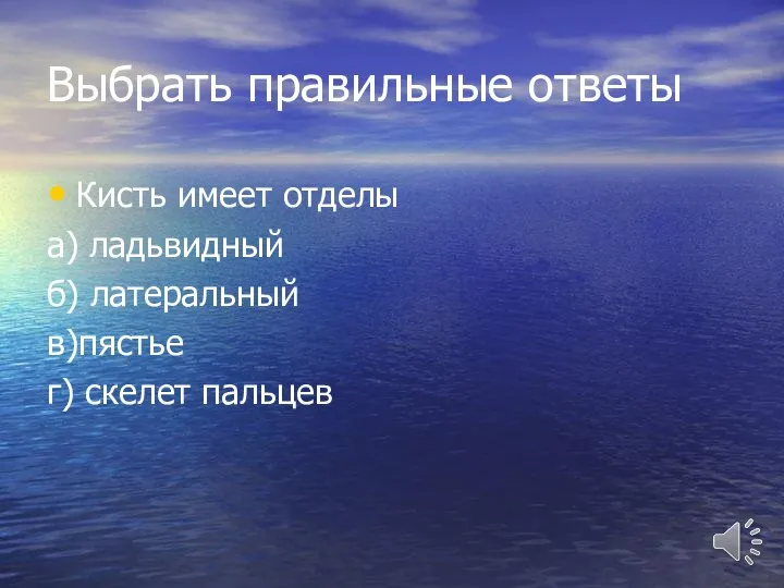 Выбрать правильные ответы Кисть имеет отделы а) ладьвидный б) латеральный в)пястье г) скелет пальцев