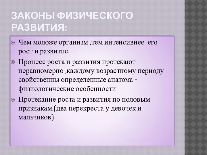 ЗАКОНЫ ФИЗИЧЕСКОГО РАЗВИТИЯ: Чем моложе организм ,тем интенсивнее его рост и развитие.