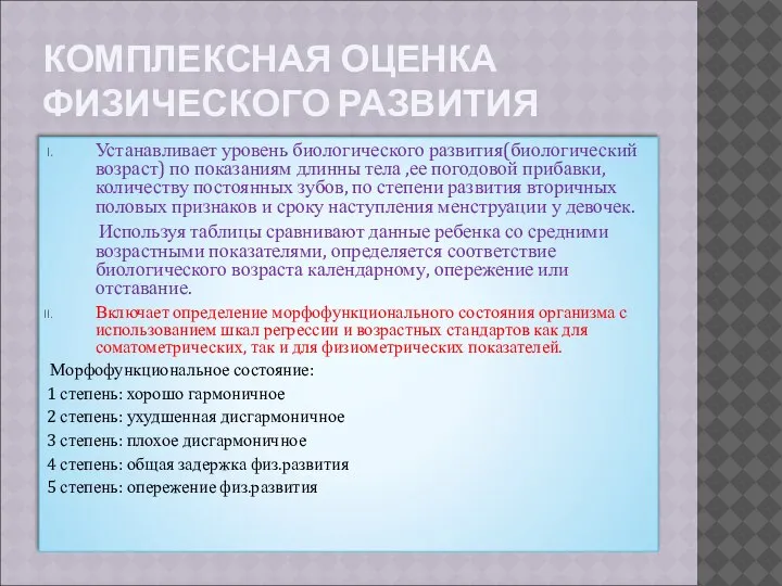 КОМПЛЕКСНАЯ ОЦЕНКА ФИЗИЧЕСКОГО РАЗВИТИЯ Устанавливает уровень биологического развития(биологический возраст) по показаниям длинны