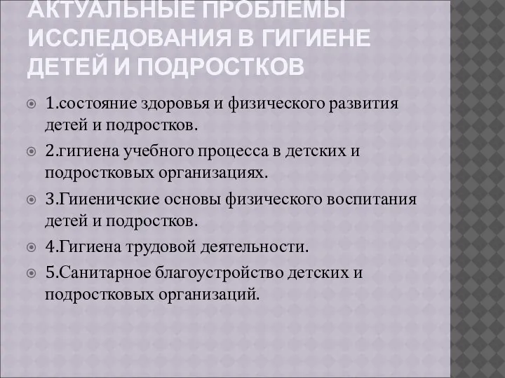 АКТУАЛЬНЫЕ ПРОБЛЕМЫ ИССЛЕДОВАНИЯ В ГИГИЕНЕ ДЕТЕЙ И ПОДРОСТКОВ 1.состояние здоровья и физического