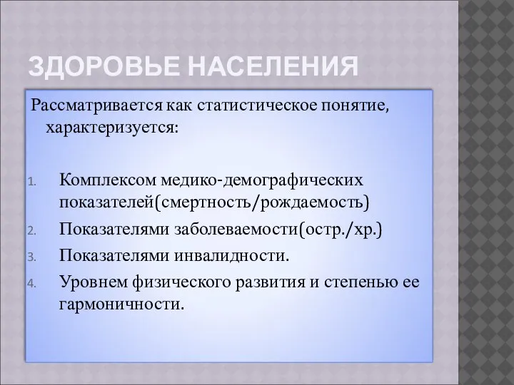 ЗДОРОВЬЕ НАСЕЛЕНИЯ Рассматривается как статистическое понятие, характеризуется: Комплексом медико-демографических показателей(смертность/рождаемость) Показателями заболеваемости(остр./хр.)