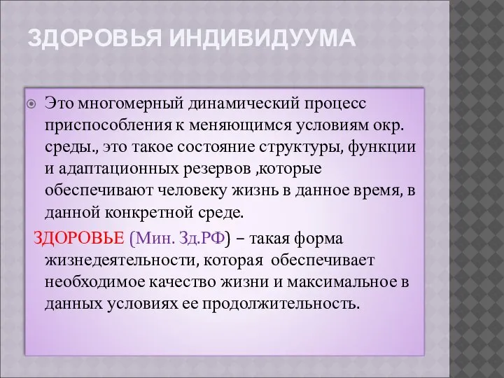 ЗДОРОВЬЯ ИНДИВИДУУМА Это многомерный динамический процесс приспособления к меняющимся условиям окр.среды., это