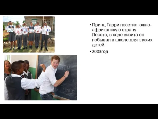 Принц Гарри посетил южно-африканскую страну Лесото, в ходе визита он побывал в