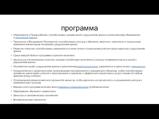 программа Образование и Права ребенка: способствовать правам детей с ухудшением зрения к