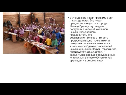 В Уганде есть новая программа для глухих детишек. Эта новая предшкола находится