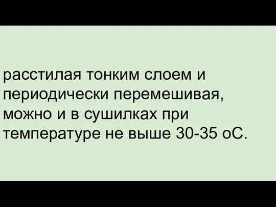 расстилая тонким слоем и периодически перемешивая, можно и в сушилках при температуре не выше 30-35 оС.