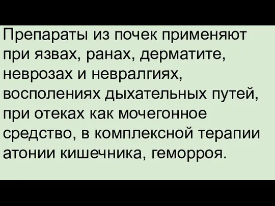 Препараты из почек применяют при язвах, ранах, дерматите,неврозах и невралгиях, восполениях дыхательных