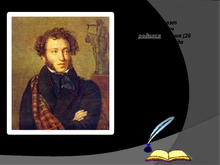 Великий русский поэт Александр Сергеевич Пушкин родился 6 июня (26 мая по